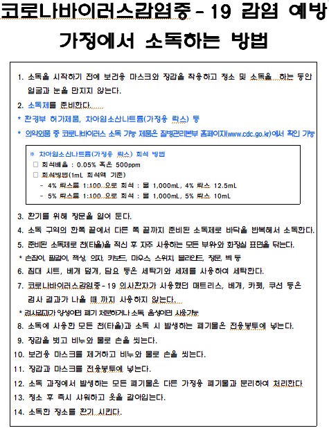 코로나19 - 가정에서 소독하는 방법